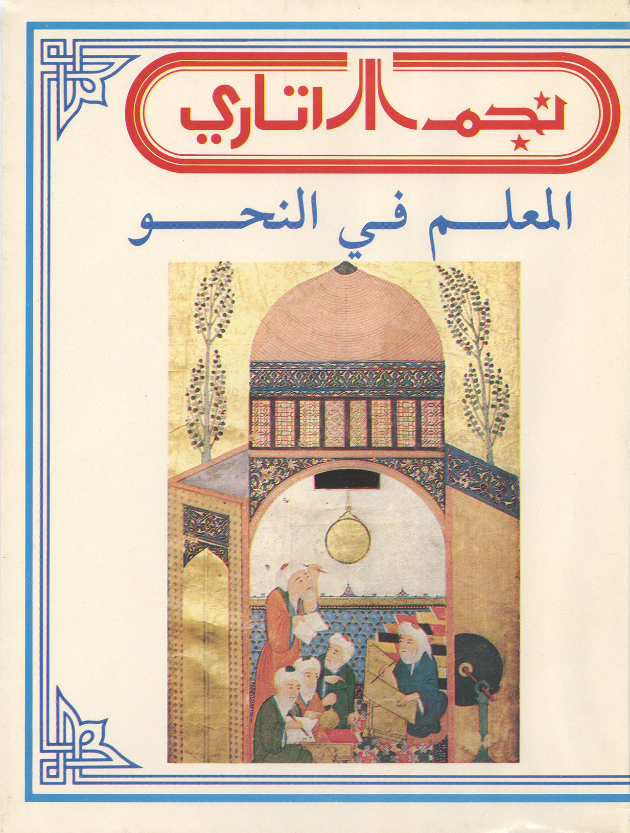 الملم في الن (Grammar Teacher) — Tape 1